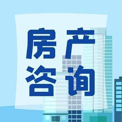 房產(chǎn)圖片-房產(chǎn)模板圖片在線制作-圖司機
